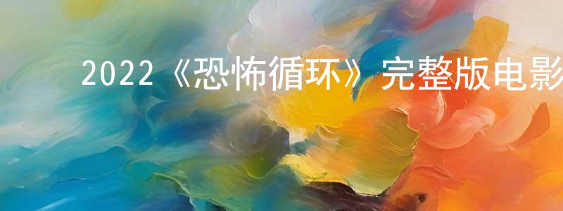﻿柴文的个人主页,﻿2022《恐怖循环》完整版电影/在线观看/百度云-美剧天堂